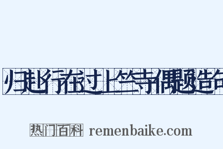 归赴行在过上竺寺偶题造句是什么意思的图片